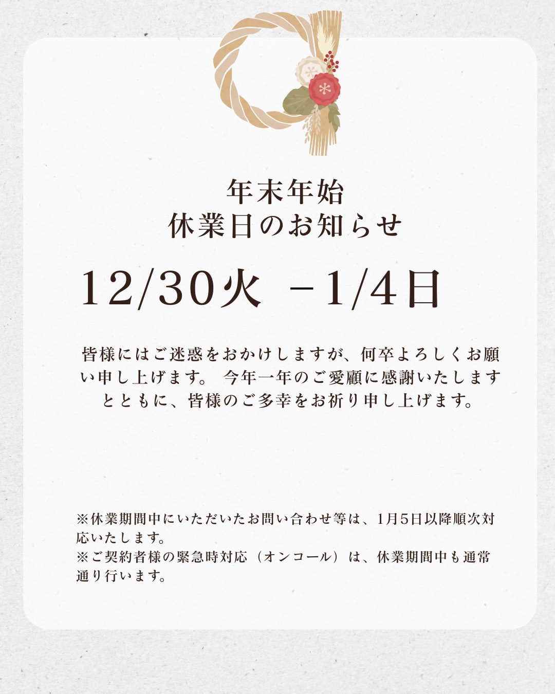 年末年始の休業について